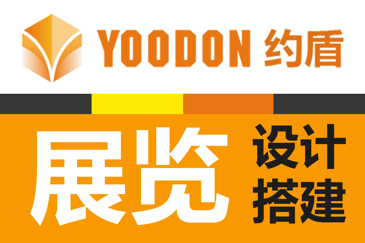 展覽設計搭建